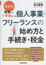 開業から1年目までの個人事業・フリーランスの始め方と手続き・税金
