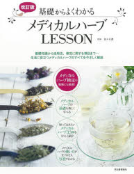 基礎からよくわかるメディカルハーブLESSON　基礎知識から活用法、検定に関する項目まで…生活に役立つメディカルハーブのすべてをやさしく解説　佐々木薫/監修