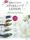 基礎からよくわかるメディカルハーブLESSON 基礎知識から活用法、検定に関する項目まで…生活に役立つメディカルハーブのすべてをやさしく解説