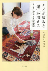 モノが減ると「運」が増える 1日5分からの断捨離のサムネイル