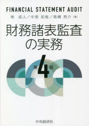 財務諸表監査の実務　南成人/著　中里拓哉/著　高橋亮介/著