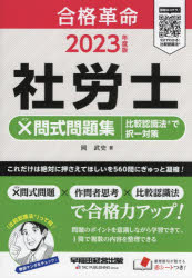 合格革命社労士×問式問題集比較認識法で択一対策 2023年度版 岡武史/著