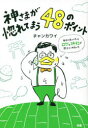 神さまが惚れてまう48のポイント　幸せの見つけ方はロケと神社が教えてくれました　チャンカワイ/著