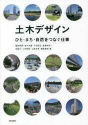 土木デザイン　ひと・まち・自然をつなぐ仕事　福井恒明/著　佐々木葉/著　丹羽信弘/著　星野裕司/著　..