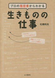 プロの履歴書からわかる生きものの仕事　松橋利光/著