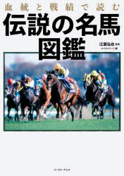 ■ISBN:9784781621654★日時指定・銀行振込をお受けできない商品になりますタイトル血統と戦績で読む伝説の名馬図鑑　江面弘也/監修　マイストリート/編ふりがなけつとうとせんせきでよむでんせつのめいばずかん発売日202212出版社イースト・プレスISBN9784781621654大きさ188P　21cm著者名江面弘也/監修　マイストリート/編