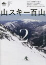 山スキー百山 2 スキーアルピニズム研究会/著