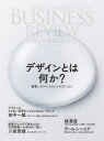 一橋ビジネスレビュー　70巻3号(2022年WIN．)　デザインとは何か?　一橋大学イノベーション研究センター/編