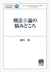 刑法各論の悩みどころ 橋爪隆/著