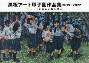 黒板アート甲子園作品集　2019－2022　チョークに込めた熱き想い　日学株式会社/総監修