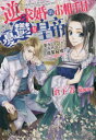 逆求婚のお相手は憂鬱な皇帝　恩返しとしての不作法な偽装結婚　倉下青/著