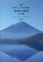 ■ISBN:9784866733456★日時指定・銀行振込をお受けできない商品になりますタイトル世界でいちばん素敵な地理の教室　日本編　片岡英夫/監修　石川守延/編集・文ふりがなせかいでいちばんすてきなちりのきようしつにほんへん発売日202212出版社三才ブックスISBN9784866733456大きさ155P　21cm著者名片岡英夫/監修　石川守延/編集・文