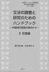 文法の調査と研究のためのハンドブック　中国域内言語の視点から　2　形態論　劉丹青/編著　杉村博文/訳