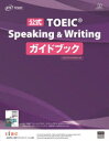 公式TOEIC Speaking ＆ Writingガイドブック ETS/著