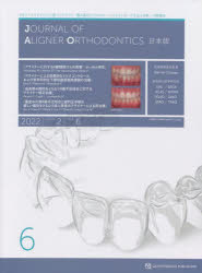 JOURNAL OF ALIGNER ORTHODONTICS日本版 vol．2issue6(2022) アライナーに対する2級顎関ゴムの影響/症例報告〈下顎切歯部歯肉退縮への非外科的治療 成長期の開咬をともなう2級不正咬合症例〉ほか