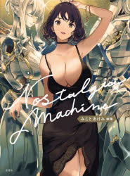 楽天ドラマ×プリンセスカフェNostalgia　machine　みことあけみ画集　みことあけみ/著