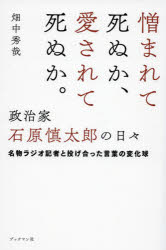 【新品】憎まれて死ぬか、愛されて死ぬか。政治家石原慎太郎の日々　名物ラジオ記者と投げ合った言葉の変化球　畑中秀哉/〔著〕