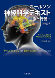 カールソン神経科学テキスト 脳と行動 Neil R．Carlson/著 Melissa A．Birkett/著 中村克樹/監訳