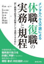 メンタルヘルス不調による休職・復職の実務と規程　試し勤務を紛争予防策として活用するために　柊木野一紀/編著　佐々木規夫/共著　染村宏法/共著　山本愛/共著　盛太輔/共著　安藤源太/共著　田中朋斉/共著