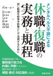 メンタルヘルス不調による休職・復職の実務と規程 試し勤務を紛争予防策として活用するために 柊木野一紀/編著 佐々木規夫/共著 染村宏法/共著 山本愛/共著 盛太輔/共著 安藤源太/共著 田中朋斉/共著