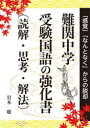 難関中学受験国語の強化書〈読解・思考・解法〉