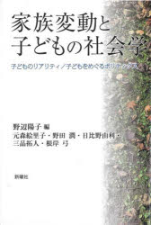 家族変動と子どもの社会学　子どものリアリティ/子どもをめぐるポリティクス　野辺陽子/編　元森絵里子/著　野田潤/著　日比野由利/著　三品拓人/著　根岸弓/著
