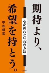 期待より、希望を持とう。　心が折れない82の方法　中谷彰宏/著