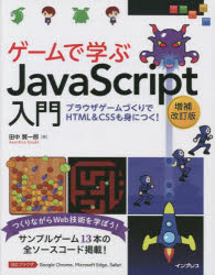 ゲームで学ぶJavaScript入門　ブラウザゲームづくりでHTML　＆　CSSも身につく!　つくりながらWeb技術を学ぼう!　田中賢一郎/著