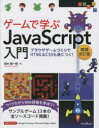 ■ISBN:9784295015680★日時指定・銀行振込をお受けできない商品になりますタイトルゲームで学ぶJavaScript入門　ブラウザゲームづくりでHTML　＆　CSSも身につく!　つくりながらWeb技術を学ぼう!　田中賢一郎/著ふりがなげ−むでまなぶじやばすくりぷとにゆうもんげ−むでまなぶじやヴあすくりぷとにゆうもんげ−む/で/まなぶ/JAVA/SCRIPT/にゆうもんぶらうざげ−むずくりでえいちてい−えむえるあんどし−えすえすもみにつくぶら発売日202212出版社インプレスISBN9784295015680大きさ335P　24cm著者名田中賢一郎/著