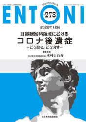 ENTONI　Monthly　Book　No．278(2022年12月)　耳鼻咽喉科領域におけるコロナ後遺症　どう診る，どう治す　本庄巖/編集顧問　小林俊光/編集顧問　曾根三千彦/編集主幹　香取幸夫/編集主幹