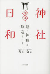 開運!神社日和　運と神様に歓迎される　谷口令/著