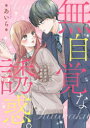 ■ISBN:9784813713692★日時指定・銀行振込をお受けできない商品になりますタイトル無自覚な誘惑。　クールな不器用男子は溺愛希望　*あいら*/著ふりがなむじかくなゆうわくく−るなぶきようだんしわできあいきぼうけ−たいしようせつぶ...