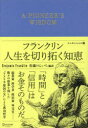 フランクリン人生を切り拓く知恵 エッセンシャル版 ベンジャミン フランクリン/〔著〕 佐藤けんいち/編訳