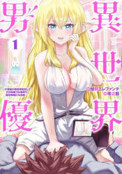 ■ISBN:9784088925554★日時指定・銀行振込をお受けできない商品になりますタイトル異世界男優　汁男優が異世界転生してエロ知識フル活用で無双男優になる話　1　蛙野エレファンテ/原作　零之龍/漫画ふりがないせかいだんゆう11しるだんゆうがいせかいてんせいしてえろちきしふるかつようでむそうだんゆうになるはなしやんぐじやんぷこみつくすじ−じえ−やんぐ/じやんぷ/こみつくす/GJ発売日202212出版社集英社ISBN9784088925554大きさ1冊(ページ付なし)　19cm著者名蛙野エレファンテ/原作　零之龍/漫画