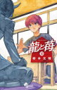 龍と苺 10(3)