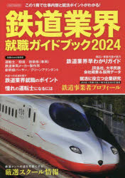 鉄道業界就職ガイドブック　2024