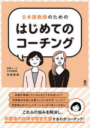 【エントリーでポイント10倍】日本語教師のためのはじめてのコーチング
