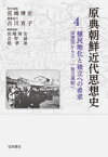 原典朝鮮近代思想史　4　植民地化と独立への希求　保護国から三・一独立運動へ　宮嶋博史/編集委員　吉野誠/編集委員　趙景達/編集委員