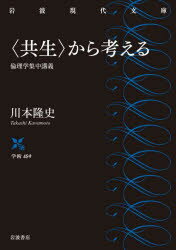 〈共生〉から考える　倫理学集中講義　川本隆史/著