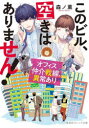 このビル、空きはありません! オフィス仲介戦線、異常あり 森ノ薫/著