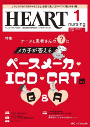ハートナーシング ベストなハートケアをめざす心臓疾患領域の専門看護誌 第36巻1号(2023－1) ナースと患者さんのハテナにメカ子が答えるペースメーカー ICD CRTのQ＆A