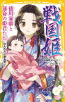 戦国姫　徳川家康と運命の姫君たち　於大の方、瀬名姫ほか　藤咲あゆな/作　マルイノ/絵