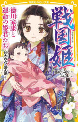 戦国姫　徳川家康と運命の姫君たち　於大の方、瀬名姫ほか　藤咲あゆな/作　マルイノ/絵