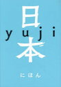 ■ISBN:9784334953454★日時指定・銀行振込をお受けできない商品になりますタイトル【新品】日本　yuji/著ふりがなにほん発売日202212出版社光文社ISBN9784334953454大きさ493P　21cm著者名yuji/著