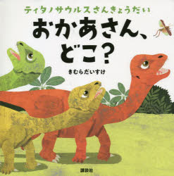 【新品】おかあさん、どこ?　ティタノサウルスさんきょうだい　きむらだいすけ/作