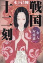 戦国十二刻 女人阿修羅 木下昌輝/著