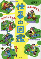 未来が広がる!世の中が見える!仕事の図鑑/藤田,晃之,1963- ナツメ社