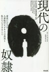 現代の奴隷　身近にひそむ人身取引ビジネスの真実と私たちにできること　モニーク・ヴィラ/著　山岡万里子/訳