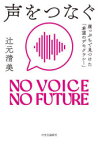 【新品】声をつなぐ　崖っぷちで見つけた「希望のデモクラシー」　NO　VOICE　NO　FUTURE　辻元清美/著