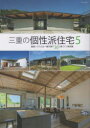 三重の個性派住宅 5 量産ハウスとは一線を画す36の家づくり実例集 月兎舎/編集